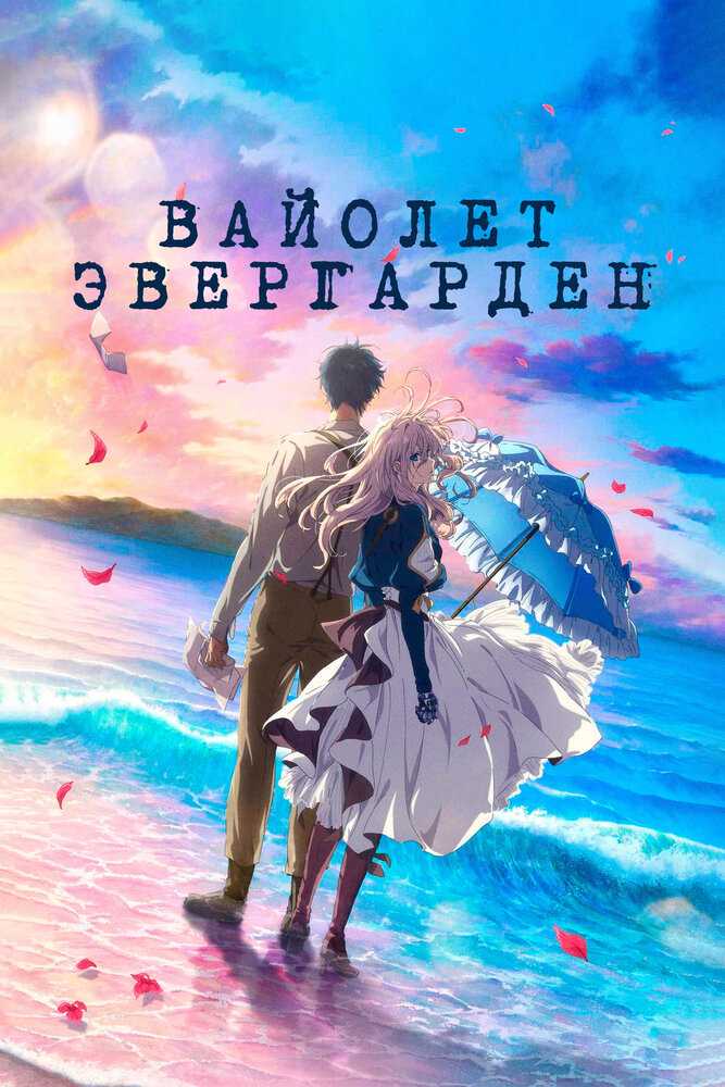 Вайолет Эвергарден. Фильм movie