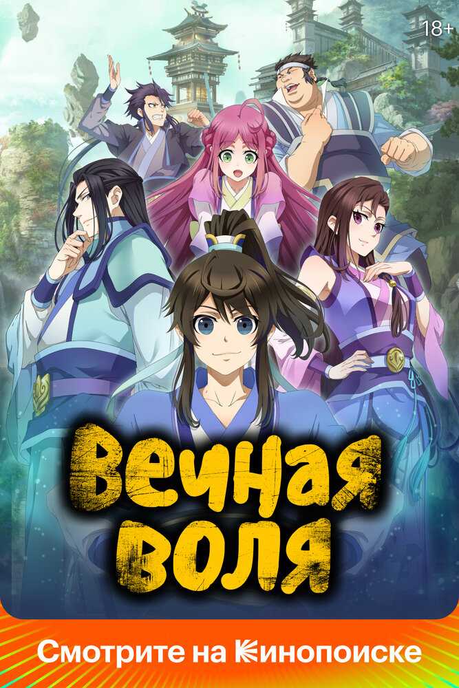 Вечная воля 2 movie