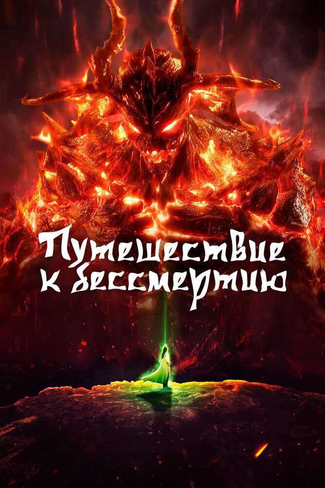 Путешествие к бессмертию movie