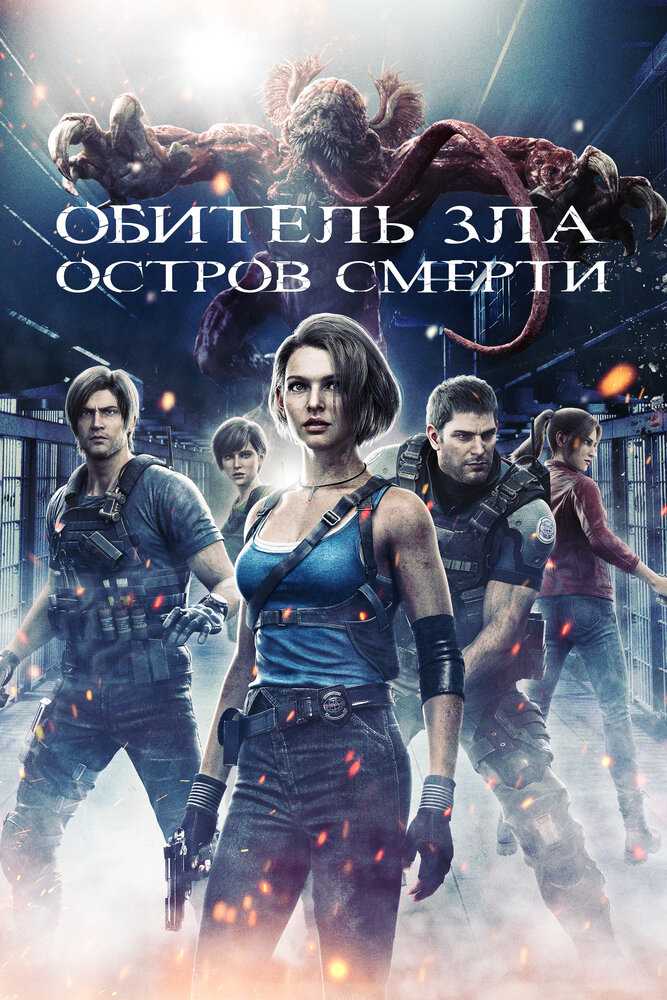 Обитель зла: Остров смерти movie