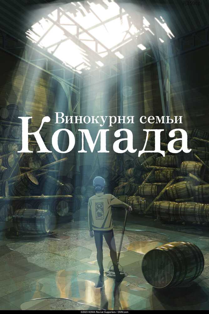 Добро пожаловать на вискарню Комады movie