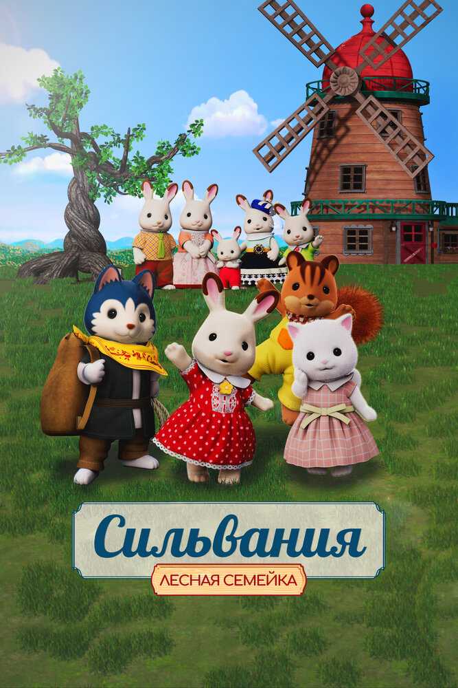 Сильваниан Фэмилиз: Подарок от Фрейи movie