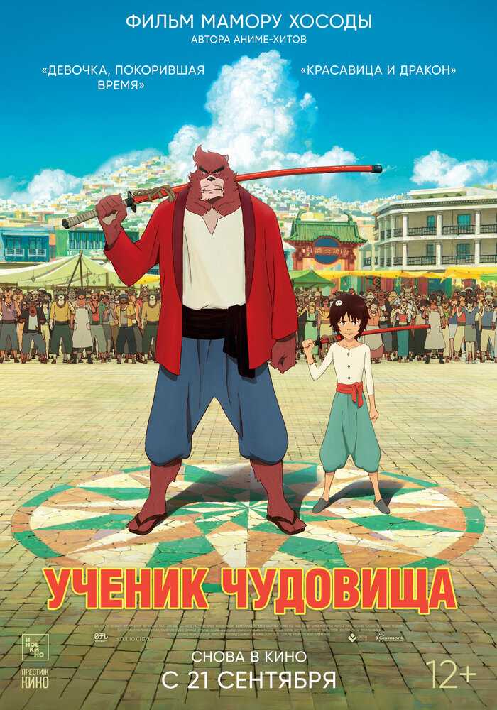 Ученик чудовища movie